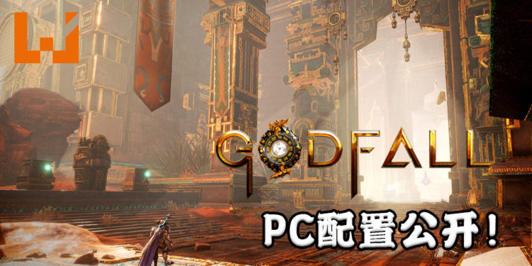 《Godfall》PC版的推荐配置公开！最低需要NVIDIA GeForce GTX 1060 + 12GB RAM运行！