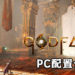 《Godfall》PC版的推荐配置公开！最低需要NVIDIA GeForce GTX 1060 + 12GB RAM运行！