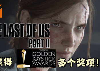 Golden Joystick Awards 2020 得奖名单公布！《The Last of Us 2》成最大赢家！