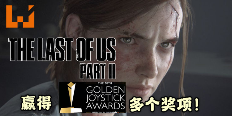 Golden Joystick Awards 2020 得奖名单公布!《The Last of Us 2》成最大赢家!