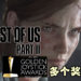 Golden Joystick Awards 2020 得奖名单公布!《The Last of Us 2》成最大赢家!