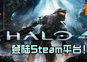 《Halo 4》登陆Steam平台！PC版的《Halo: The Master Chief Collection》终于齐了！