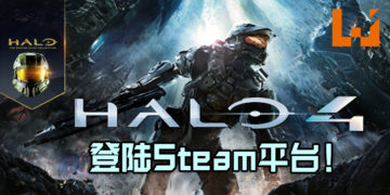 《Halo 4》登陆Steam平台！PC版的《Halo: The Master Chief Collection》终于齐了！