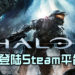 《Halo 4》登陆Steam平台！PC版的《Halo: The Master Chief Collection》终于齐了！