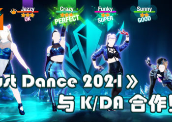 《Just Dance 2021》与K-POP团体K/DA 合作！推出全新的乐曲！