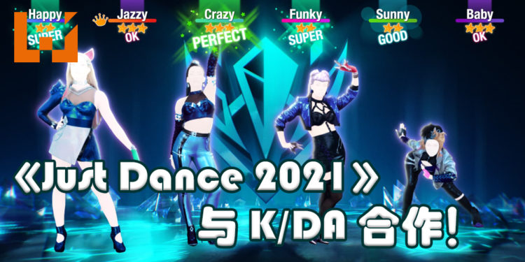 《Just Dance 2021》与K-POP团体K/DA 合作！推出全新的乐曲！