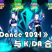 《Just Dance 2021》与K-POP团体K/DA 合作！推出全新的乐曲！