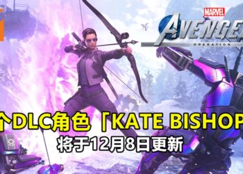 《Marvel’s Avengers》追加女鹰眼「Kate Bishop」！首个DLC角色将于12月8日更新！