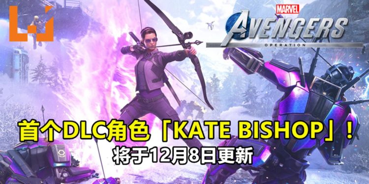 《Marvel’s Avengers》追加女鹰眼「Kate Bishop」！首个DLC角色将于12月8日更新！