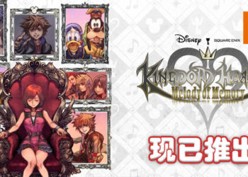 《KINGDOM HEARTS Melody of Memory》现已推出！来场回忆满满的动作音乐之旅！