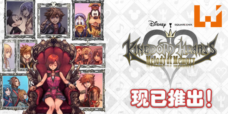 《KINGDOM HEARTS Melody of Memory》现已推出！来场回忆满满的动作音乐之旅！