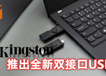Kingston推出全新DataTraveler Duo USB闪存盘！双倍的通用性搭配双接口的USB闪存盘！