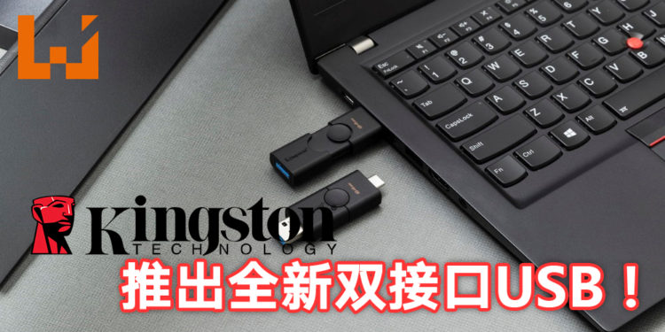 Kingston推出全新DataTraveler Duo USB闪存盘！双倍的通用性搭配双接口的USB闪存盘！