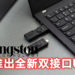 Kingston推出全新DataTraveler Duo USB闪存盘！双倍的通用性搭配双接口的USB闪存盘！