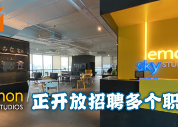 Lemon Sky Studios正开放招聘多个职位！成功录取者有机会参与游戏大作制作！