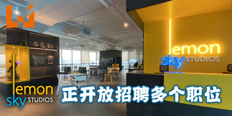 Lemon Sky Studios正开放招聘多个职位！成功录取者有机会参与游戏大作制作！