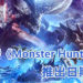 网传《Monster Hunter》第六代新作的推出日期！或将于2023年推出？