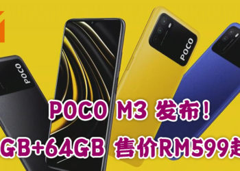 POCO入门级手机POCO M3正式发布！搭载Qualcomm Snapdragon 662 处理器 4GB+64GB售价从RM599起！