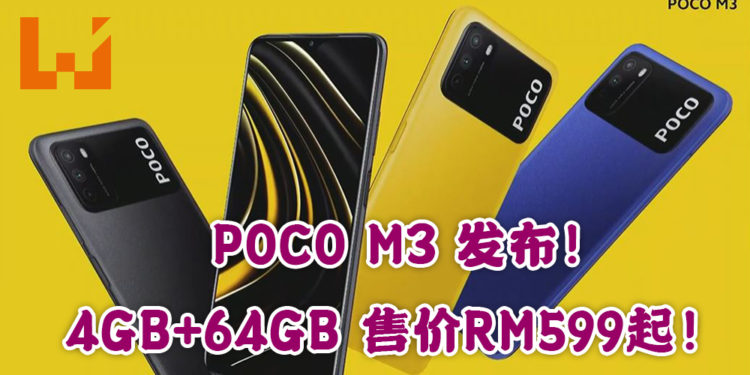 POCO入门级手机POCO M3正式发布！搭载Qualcomm Snapdragon 662 处理器 4GB+64GB售价从RM599起！