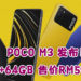 POCO入门级手机POCO M3正式发布！搭载Qualcomm Snapdragon 662 处理器 4GB+64GB售价从RM599起！