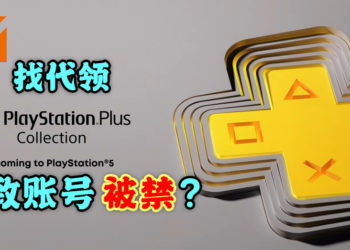 找代领PS Plus Collection游戏导致账号被禁？玩家可别尝试钻漏洞！