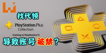 找代领PS Plus Collection游戏导致账号被禁？玩家可别尝试钻漏洞！