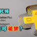 找代领PS Plus Collection游戏导致账号被禁？玩家可别尝试钻漏洞！