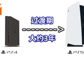 官方表示PS4至PS5过渡期需大约三年！期间游戏还继续在PS4上推出！