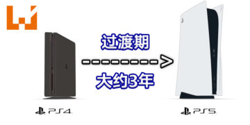 官方表示PS4至PS5过渡期需大约三年！期间游戏还继续在PS4上推出！