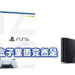日本有黄牛售卖PS5包装盒包装的PS4！而且被玩家误当PS5购买了！