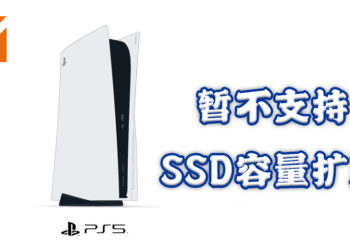 Sony确定首发时PS5不支持SSD容量扩展！将保留作为未来更新！