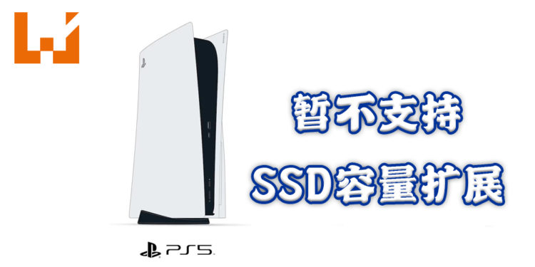 Sony确定首发时PS5不支持SSD容量扩展！将保留作为未来更新！