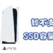 Sony确定首发时PS5不支持SSD容量扩展！将保留作为未来更新！