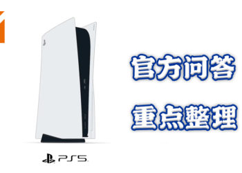 Playstation官方发布最新PS5热门问题解答！解决玩家对PS5的种种疑问！