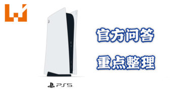 Playstation官方发布最新PS5热门问题解答！解决玩家对PS5的种种疑问！