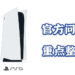 Playstation官方发布最新PS5热门问题解答！解决玩家对PS5的种种疑问！