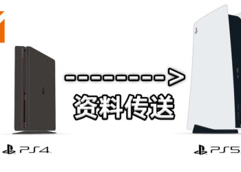 Sony提供多种方法！让玩家把PS4的资料传送到PS5上！