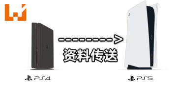 Sony提供多种方法！让玩家把PS4的资料传送到PS5上！