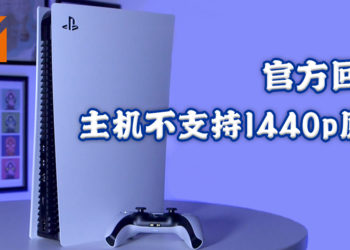 Sony回应PS5不支持1440p问题！并没有任何技术上困难，视玩家反应而可能加入！