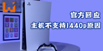 Sony回应PS5不支持1440p问题！并没有任何技术上困难，视玩家反应而可能加入！