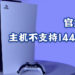Sony回应PS5不支持1440p问题！并没有任何技术上困难，视玩家反应而可能加入！