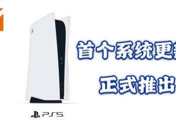 PS5上市后的首个系统更新！命名为Version 20.02-02.25.00的更新正式推出！