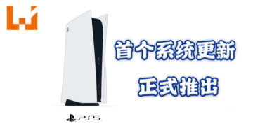 PS5上市后的首个系统更新！命名为Version 20.02-02.25.00的更新正式推出！