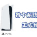 PS5上市后的首个系统更新！命名为Version 20.02-02.25.00的更新正式推出！