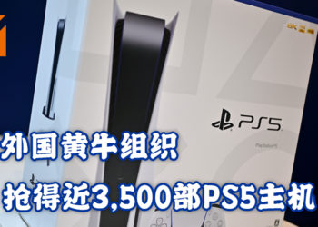 外国出现黄牛组织共扫货近3,500台PS5！甚至比当地一些零售商有更多货！