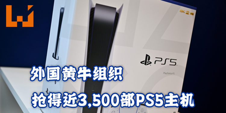外国出现黄牛组织共扫货近3,500台PS5！甚至比当地一些零售商有更多货！