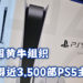 外国出现黄牛组织共扫货近3,500台PS5！甚至比当地一些零售商有更多货！