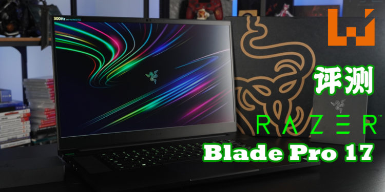 Wanuxi评测Razer Blade Pro 17！隐藏在低调外表之下的高性能电竞笔电！