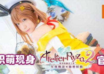 「伊织萌」现身《莱莎的链金工房２ ～失落传说与秘密妖精～》官网首页！为游戏宣传！