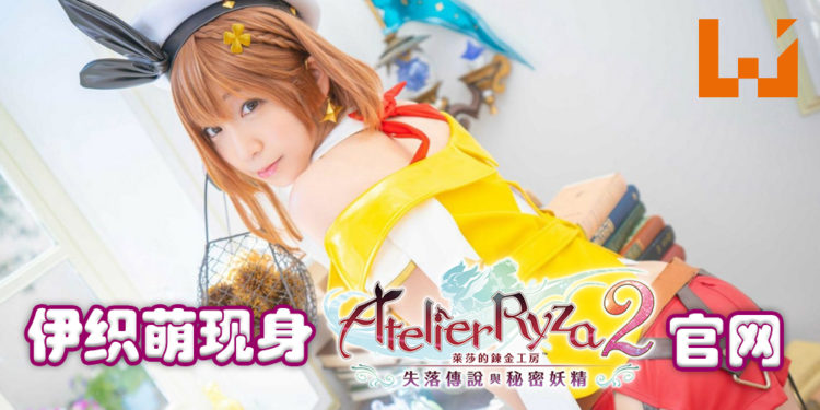「伊织萌」现身《莱莎的链金工房２ ～失落传说与秘密妖精～》官网首页！为游戏宣传！